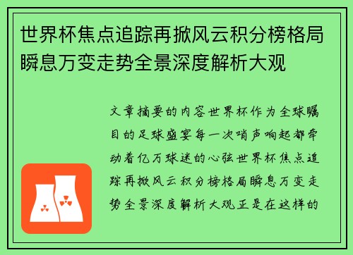 世界杯焦点追踪再掀风云积分榜格局瞬息万变走势全景深度解析大观 世界杯焦点追踪再掀风云积分榜格局瞬息万变走势全景深度解析大观