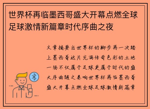 世界杯再临墨西哥盛大开幕点燃全球足球激情新篇章时代序曲之夜 世界杯再临墨西哥盛大开幕点燃全球足球激情新篇章时代序曲之夜
