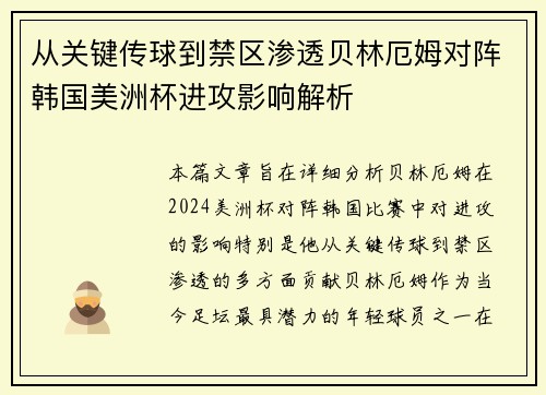 从关键传球到禁区渗透贝林厄姆对阵韩国美洲杯进攻影响解析 从关键传球到禁区渗透贝林厄姆对阵韩国美洲杯进攻影响解析