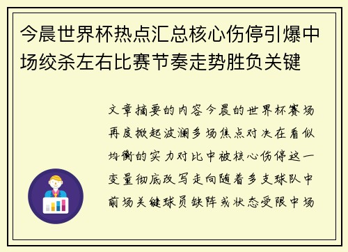 今晨世界杯热点汇总核心伤停引爆中场绞杀左右比赛节奏走势胜负关键