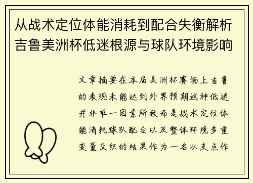 从战术定位体能消耗到配合失衡解析吉鲁美洲杯低迷根源与球队环境影响