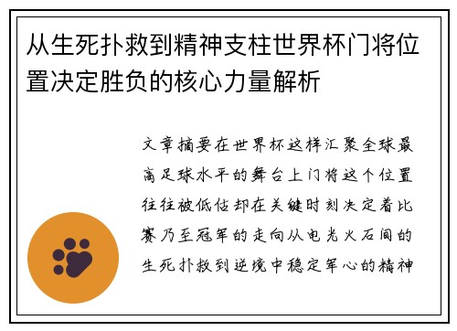 从生死扑救到精神支柱世界杯门将位置决定胜负的核心力量解析