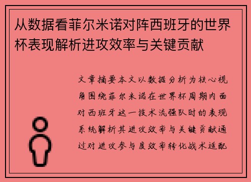 从数据看菲尔米诺对阵西班牙的世界杯表现解析进攻效率与关键贡献