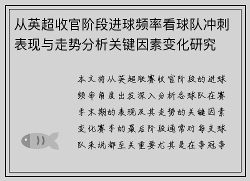 从英超收官阶段进球频率看球队冲刺表现与走势分析关键因素变化研究