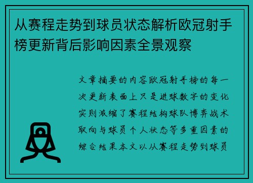从赛程走势到球员状态解析欧冠射手榜更新背后影响因素全景观察