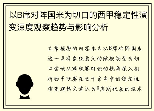 以B席对阵国米为切口的西甲稳定性演变深度观察趋势与影响分析