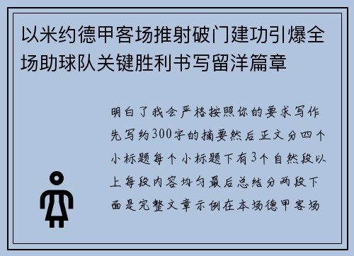 以米约德甲客场推射破门建功引爆全场助球队关键胜利书写留洋篇章