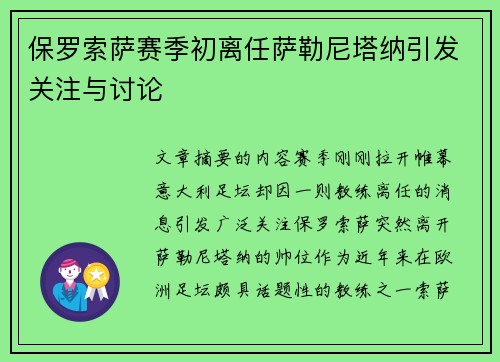 保罗索萨赛季初离任萨勒尼塔纳引发关注与讨论