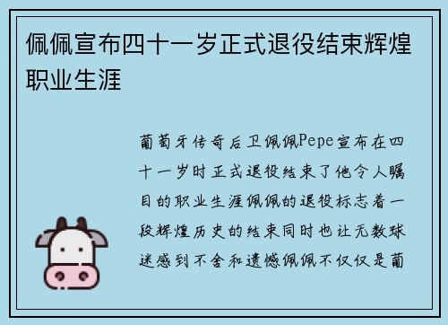 佩佩宣布四十一岁正式退役结束辉煌职业生涯