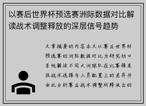 以赛后世界杯预选赛洲际数据对比解读战术调整释放的深层信号趋势