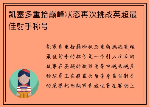 凯塞多重拾巅峰状态再次挑战英超最佳射手称号