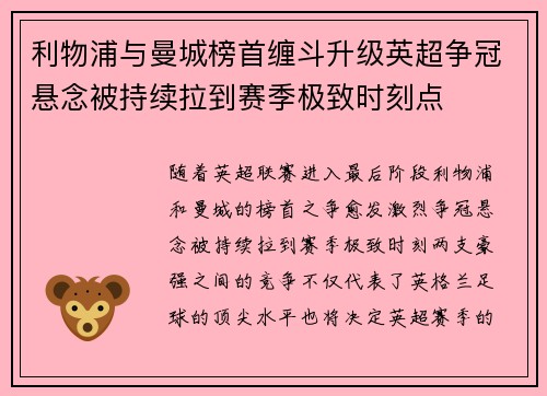 利物浦与曼城榜首缠斗升级英超争冠悬念被持续拉到赛季极致时刻点