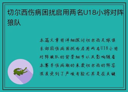切尔西伤病困扰启用两名U18小将对阵狼队