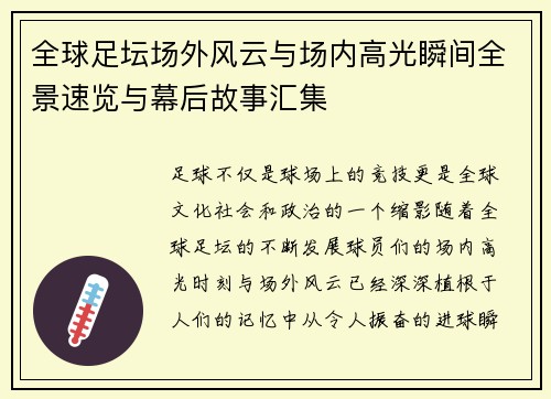 全球足坛场外风云与场内高光瞬间全景速览与幕后故事汇集