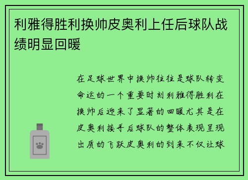 利雅得胜利换帅皮奥利上任后球队战绩明显回暖