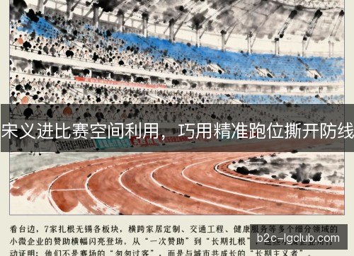 宋义进比赛空间利用，巧用精准跑位撕开防线
