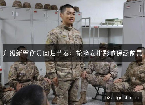 升级新军伤员回归节奏：轮换安排影响保级前景