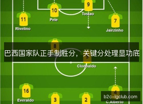 巴西国家队正手制胜分，关键分处理显功底