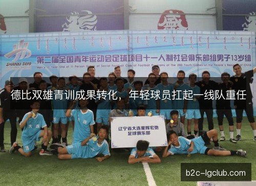 德比双雄青训成果转化，年轻球员扛起一线队重任