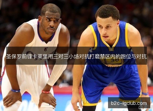圣保罗前锋卡莱里用三对三小场对抗打磨禁区内的跑位与对抗 圣保罗前锋卡莱里用三对三小场对抗打磨禁区内的跑位与对抗