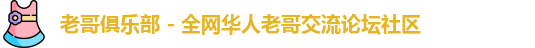 老哥俱乐部